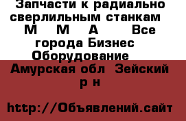 Запчасти к радиально-сверлильным станкам  2М55 2М57 2А554  - Все города Бизнес » Оборудование   . Амурская обл.,Зейский р-н